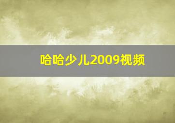 哈哈少儿2009视频