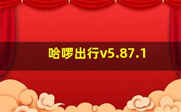 哈啰出行v5.87.1