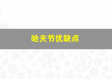 哈夫节优缺点