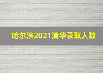 哈尔滨2021清华录取人数