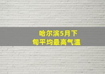 哈尔滨5月下旬平均最高气温