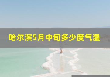 哈尔滨5月中旬多少度气温