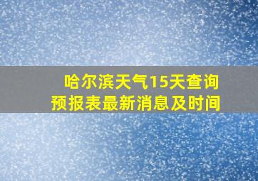 哈尔滨天气15天查询预报表最新消息及时间