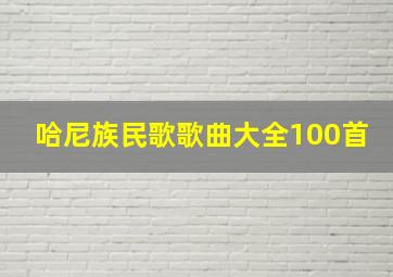 哈尼族民歌歌曲大全100首