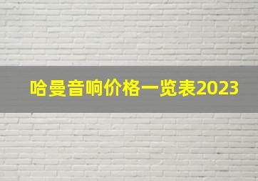 哈曼音响价格一览表2023