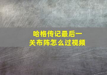 哈格传记最后一关布阵怎么过视频