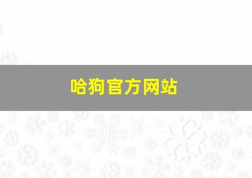 哈狗官方网站