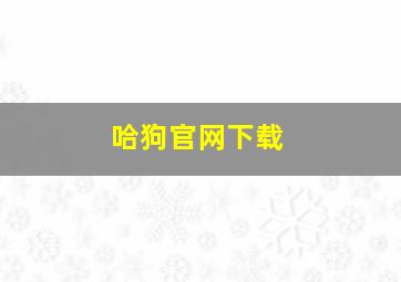 哈狗官网下载