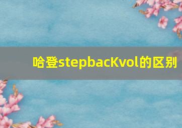 哈登stepbacKvol的区别