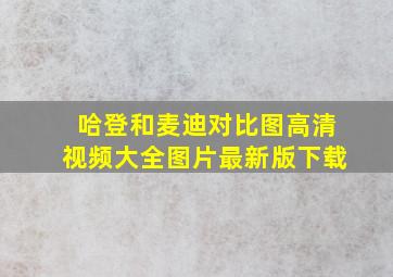 哈登和麦迪对比图高清视频大全图片最新版下载