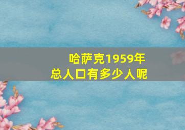 哈萨克1959年总人口有多少人呢