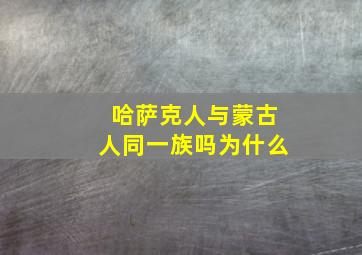 哈萨克人与蒙古人同一族吗为什么