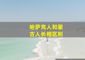 哈萨克人和蒙古人长相区别