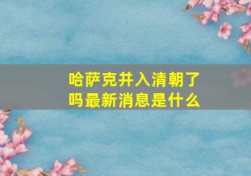 哈萨克并入清朝了吗最新消息是什么