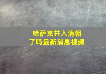 哈萨克并入清朝了吗最新消息视频