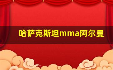 哈萨克斯坦mma阿尔曼