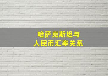 哈萨克斯坦与人民币汇率关系