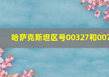 哈萨克斯坦区号00327和007