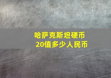 哈萨克斯坦硬币20值多少人民币