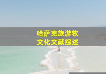 哈萨克族游牧文化文献综述