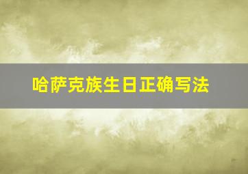 哈萨克族生日正确写法