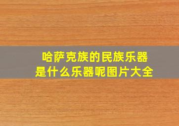 哈萨克族的民族乐器是什么乐器呢图片大全