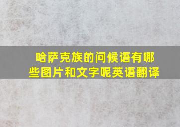 哈萨克族的问候语有哪些图片和文字呢英语翻译