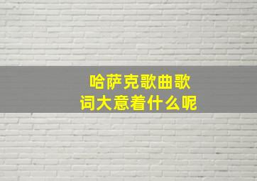 哈萨克歌曲歌词大意着什么呢