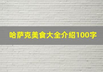 哈萨克美食大全介绍100字