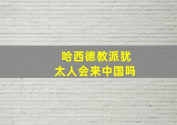 哈西德教派犹太人会来中国吗