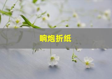 响炮折纸