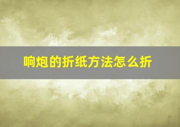 响炮的折纸方法怎么折