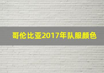 哥伦比亚2017年队服颜色