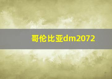 哥伦比亚dm2072