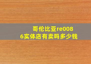 哥伦比亚re0086实体店有卖吗多少钱