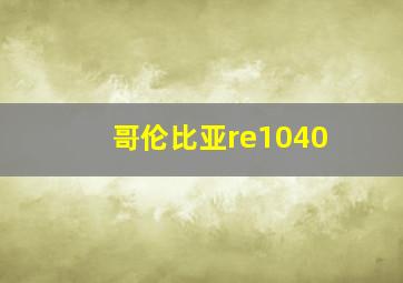 哥伦比亚re1040