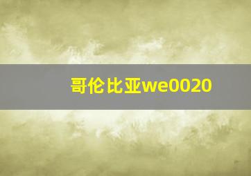 哥伦比亚we0020