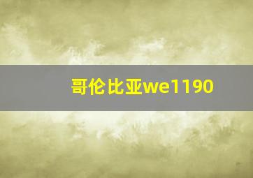 哥伦比亚we1190