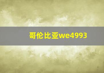 哥伦比亚we4993