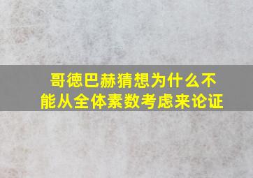 哥徳巴赫猜想为什么不能从全体素数考虑来论证