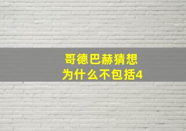 哥德巴赫猜想为什么不包括4