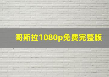 哥斯拉1080p免费完整版