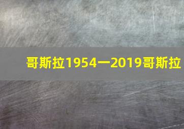 哥斯拉1954一2019哥斯拉