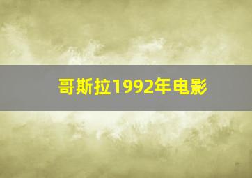 哥斯拉1992年电影