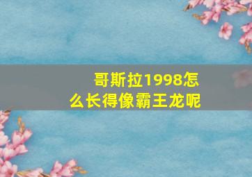 哥斯拉1998怎么长得像霸王龙呢