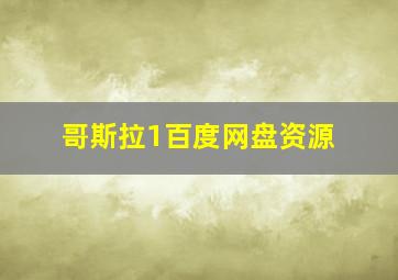 哥斯拉1百度网盘资源