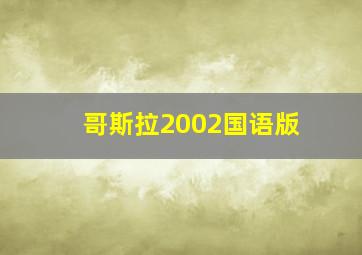 哥斯拉2002国语版