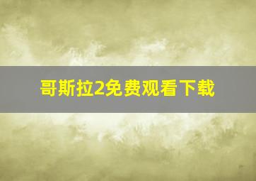 哥斯拉2免费观看下载