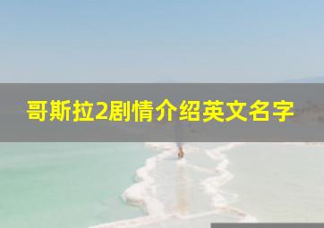 哥斯拉2剧情介绍英文名字