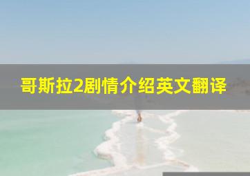 哥斯拉2剧情介绍英文翻译